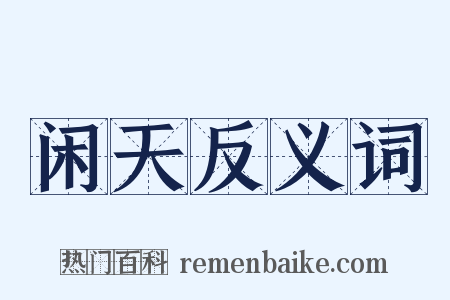 闲天反义词是什么意思的图片